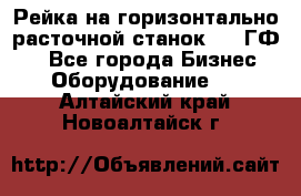 Рейка на горизонтально-расточной станок 2637ГФ1  - Все города Бизнес » Оборудование   . Алтайский край,Новоалтайск г.